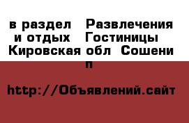  в раздел : Развлечения и отдых » Гостиницы . Кировская обл.,Сошени п.